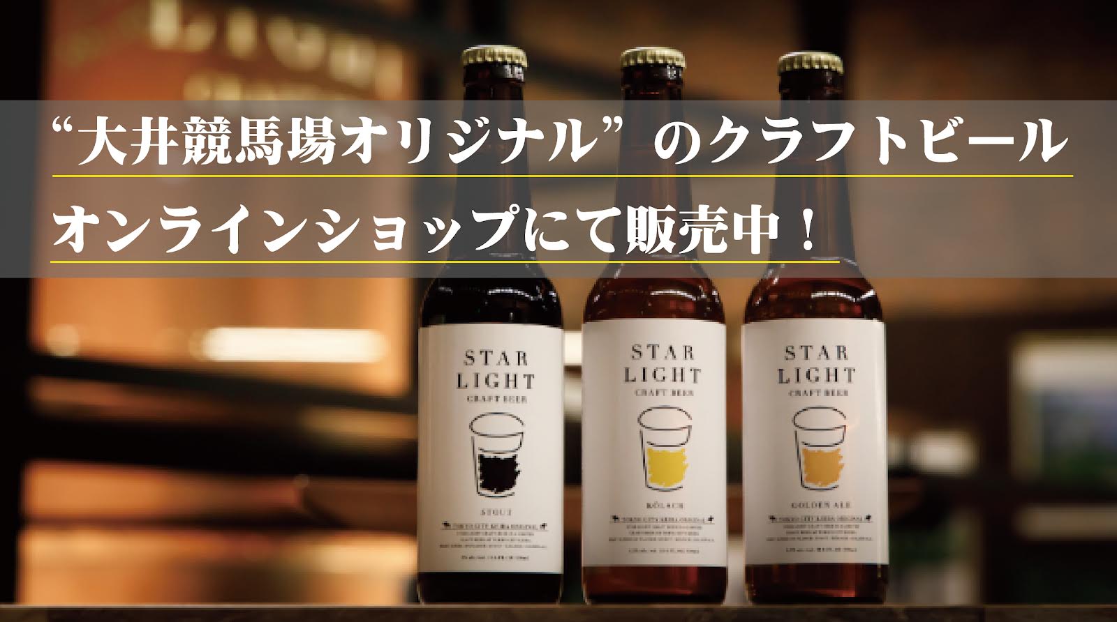 「大井競馬場オリジナル」のクラフトビールオンラインショップにて販売中！