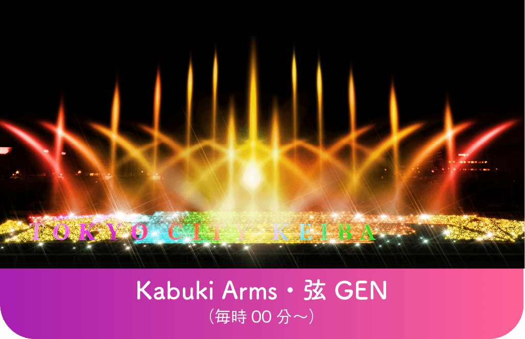 Kabuki Arms・弦GEN（毎時00分〜）
