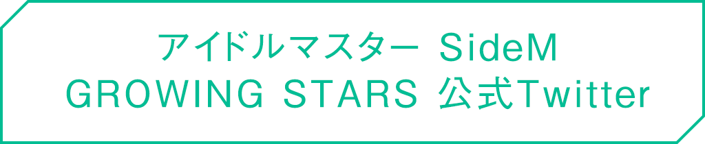 アイドルマスター SideM GROWING STARS 公式Twitter