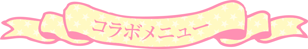 コラボメニュー