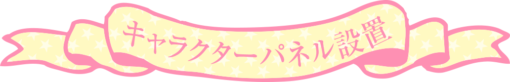 キャラクターパネル設置