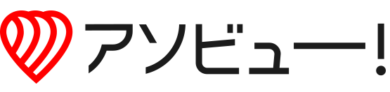 アソビュー！