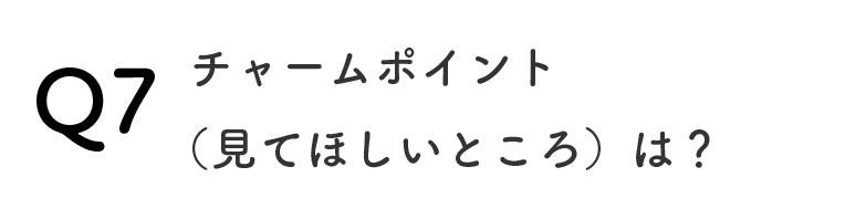 Q7チャームポイント（見てほしいところ）は？