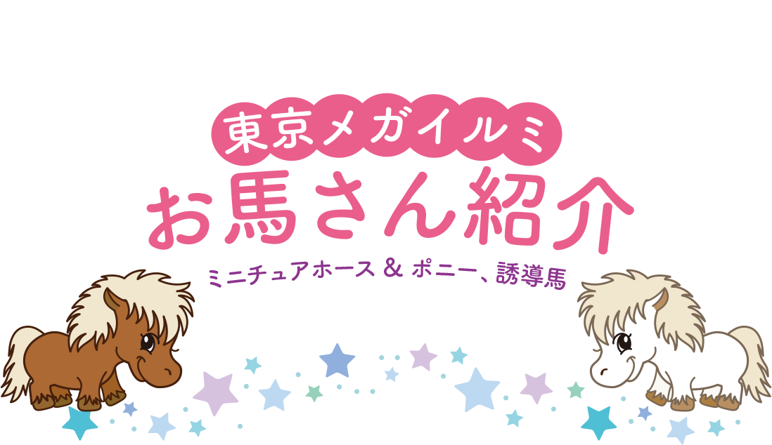 お馬さんたちをもっと好きになる 東京メガイルミお馬さん紹介ミニチュアホース＆ポニー誘導馬