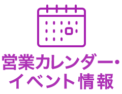 営業・イベントカレンダー