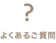 よくあるご質問