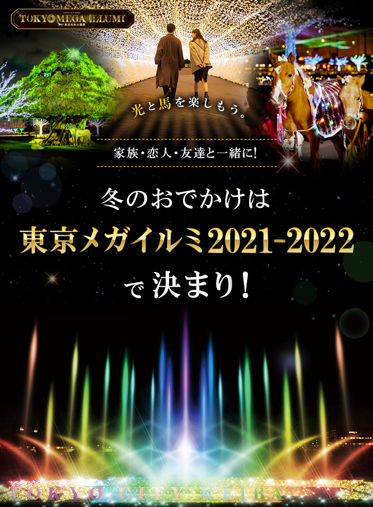 さぁ、光と馬を楽しもう。家族・恋人・友達と一緒に！ 冬のおでかけは東京メガイルミ2021-2022で決まり！